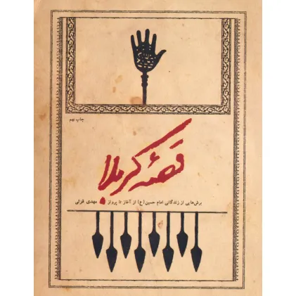 کتاب قصه کربلا (برش هایی از زندگانی امام حسین (ع) از آغاز تا پرواز)