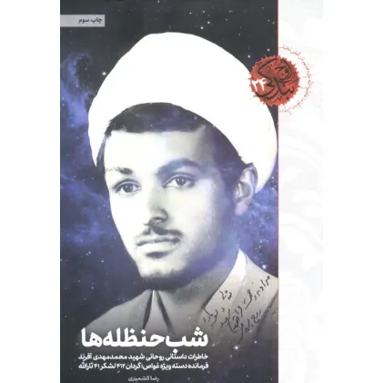 کتاب شب حنظله ها (خاطرات داستانی روحانی شهید محمدمهدی آفرند)،(اوج بندگی24)