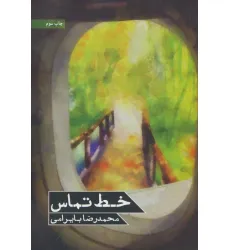 کتاب خط تماس
