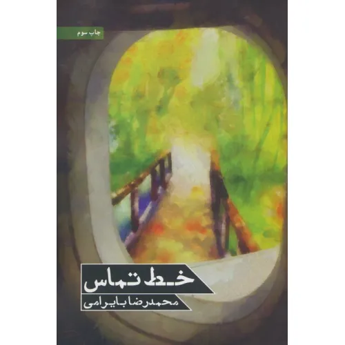 کتاب خط تماس