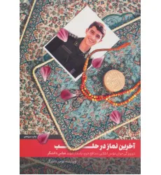 کتاب آخرین نماز در حلب (دو ویژگی جوان مومن انقلابی،مدافع حرم،پاسدار شهید عباس دانشگر)