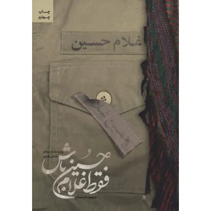 کتاب فقط غلام حسین باش (روایت جانباز سرافراز حسین رفیعی)