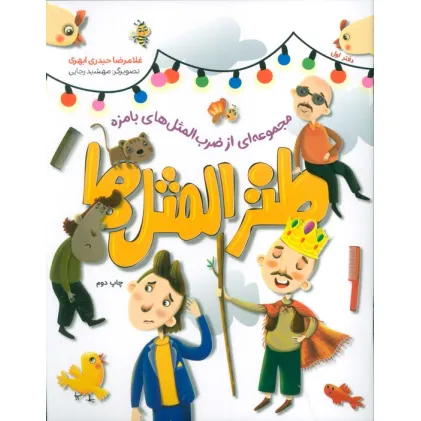 کتاب طنزالمثل ها 1 (مجموعه ای از ضرب المثل های بامزه)