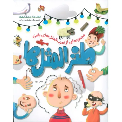 کتاب طنزالمثل ها 2 (مجموعه ای از ضرب المثل های بامزه)