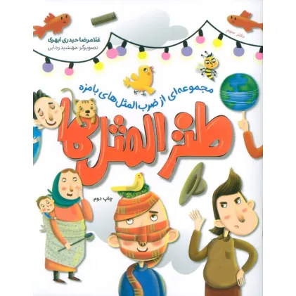 کتاب طنزالمثل ها 3 (مجموعه ای از ضرب المثل های بامزه)