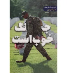 کتاب جنگ خوب است (آمریکا از درون 1) کتاب جنگ خوب است (آمریکا از درون 1)