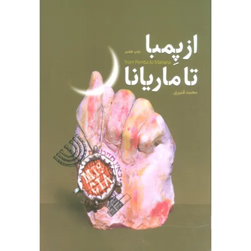 کتاب از پمبا تا ماریانا