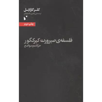 کتاب فلسفه ی صیرورت کیرکگور (حرکات و مواضع)