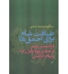 کتاب ضیافت شام برای احمق ها کتاب ضیافت شام برای احمق ها