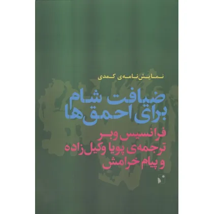 کتاب ضیافت شام برای احمق ها