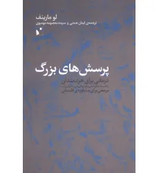 کتاب پرسش های بزرگ (درمانی برای خردمندان یا ...)