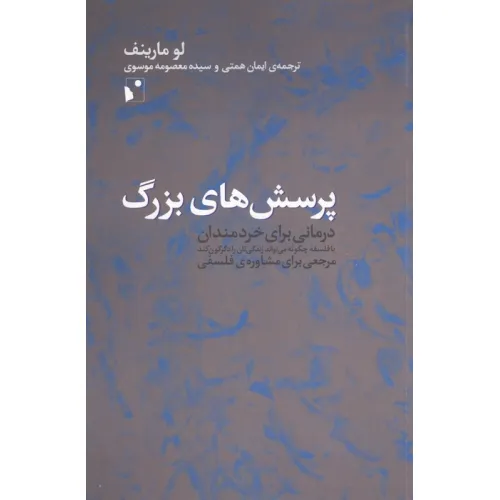 کتاب پرسش های بزرگ (درمانی برای خردمندان یا ...)