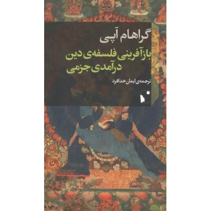 کتاب بازآفرینی فلسفه ی دین درآمدی جزمی