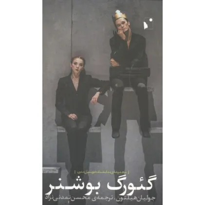 کتاب گیورگ بوشنر