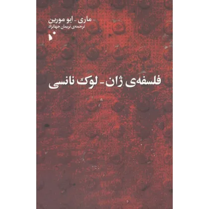 کتاب فلسفه ی ژان-لوک نانسی