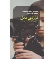 کتاب تراژدی میل (نقدی روان کاوانه بر قصه های مجید)