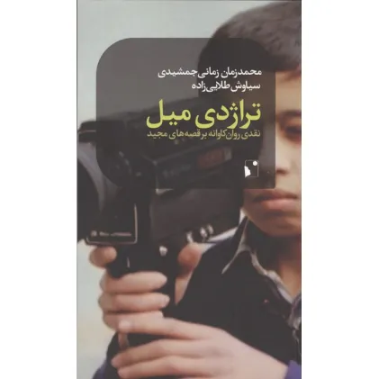 کتاب تراژدی میل (نقدی روان کاوانه بر قصه های مجید)