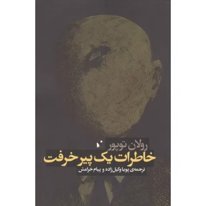 کتاب خاطرات یک پیر خرفت