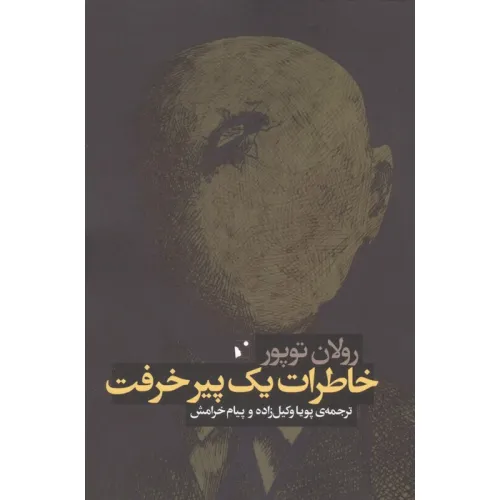 کتاب خاطرات یک پیر خرفت
