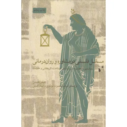 کتاب مسایل فلسفی در مشاوره و روان درمانی (رویارویی با چهار پرسش درباره شناخت،اثربخشی و حقیقت)