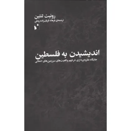 کتاب اندیشیدن به فلسطین (جایگاه نظریه پردازی در فهم واقعیت های سرزمین های اشغالی)