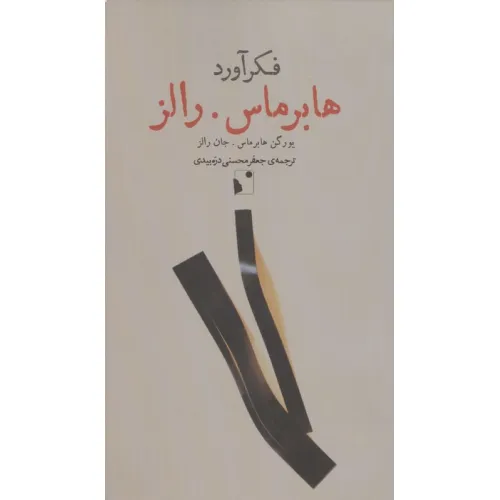 کتاب فکرآورد (هابرماس.رالز)
