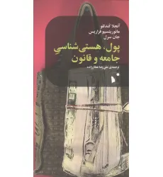 کتاب پول،هستی شناسی جامعه و قانون کتاب پول،هستی شناسی جامعه و قانون