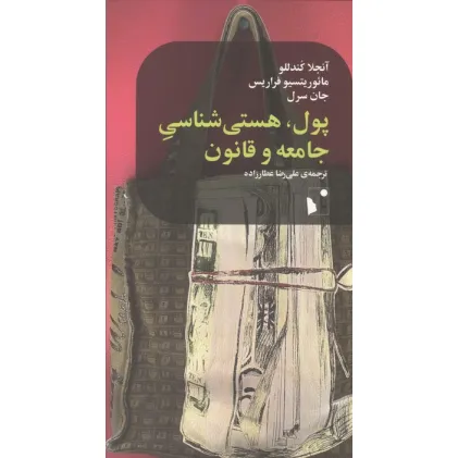 کتاب پول،هستی شناسی جامعه و قانون