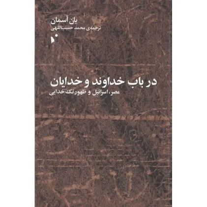 کتاب در باب خداوند و خدایان (مصر،اسراییل و ظهور تک خدایی)