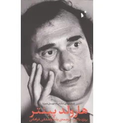 کتاب هارولد پینتر (مجموعه ی نمایشنامه نویسان مدرن) کتاب هارولد پینتر (مجموعه ی نمایشنامه نویسان مدرن)