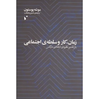 کتاب زمان،کار و سلطه ی اجتماعی (باز تفسیر نظریه ی انتقادی مارکس)