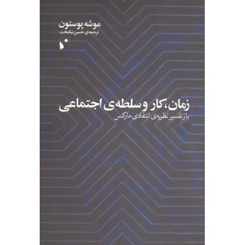 کتاب زمان،کار و سلطه ی اجتماعی (باز تفسیر نظریه ی انتقادی مارکس)