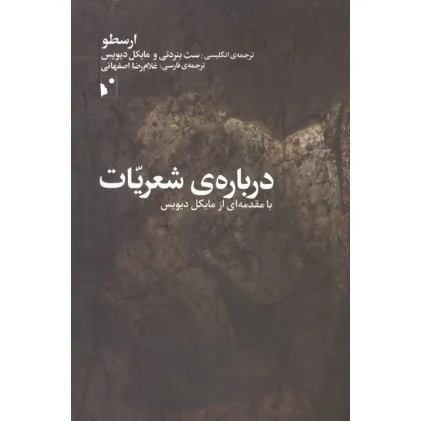 کتاب درباره ی شعریات (با مقدمه ای از مایکل دیویس)