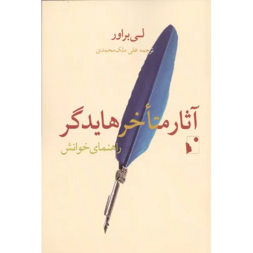 کتاب آثار متاخر هایدگر (راهنمای خوانش)