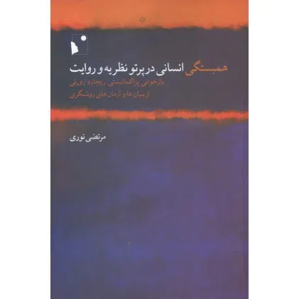 کتاب همبستگی انسانی در پرتو نظریه و روایت (بازخوانی پراگماتیستی ریچارد رورتی از بنیان ها و ...)