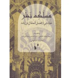 کتاب مسلک نظر (خوانشی از فصل المقال ابن رشد)