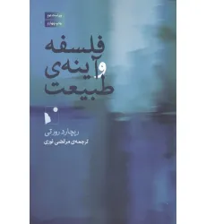 کتاب فلسفه و آینه ی طبیعت کتاب فلسفه و آینه ی طبیعت