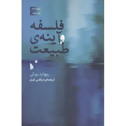 کتاب فلسفه و آینه ی طبیعت