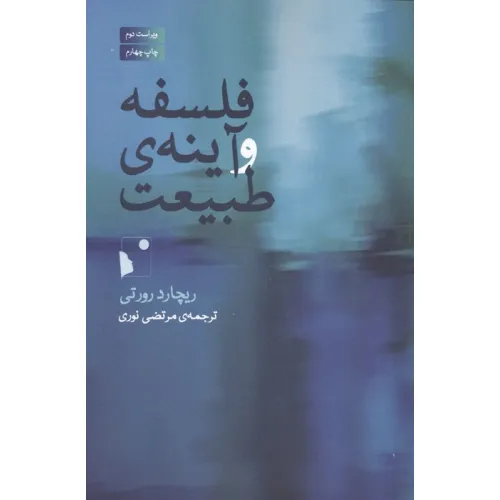 کتاب فلسفه و آینه ی طبیعت