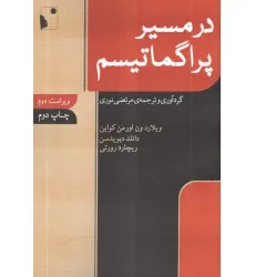 کتاب در مسیر پراگماتیسم کتاب در مسیر پراگماتیسم