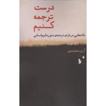 کتاب درست ترجمه کنیم (نکته هایی درباره ی ترجمه ی متون علوم انسانی)