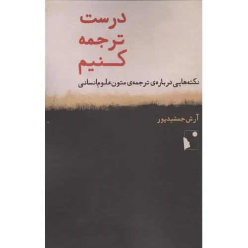 کتاب درست ترجمه کنیم (نکته هایی درباره ی ترجمه ی متون علوم انسانی)