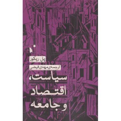 کتاب سیاست،اقتصاد و جامعه