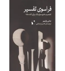 کتاب فراسوی تفسیر (اهمیت هرمنوتیک برای فلسفه)