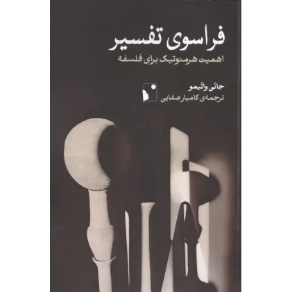 کتاب فراسوی تفسیر (اهمیت هرمنوتیک برای فلسفه)