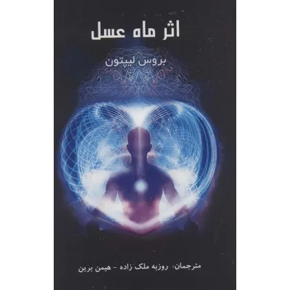 کتاب اثر ماه عسل