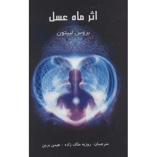 کتاب اثر ماه عسل