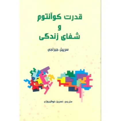 کتاب قدرت کوآنتوم و شفای زندگی