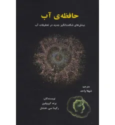 کتاب حافظه ی آب (بینش های شگفت انگیز جدید در تحقیقات آب)