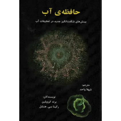 کتاب حافظه ی آب (بینش های شگفت انگیز جدید در تحقیقات آب)